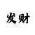 东方体育中心座位图